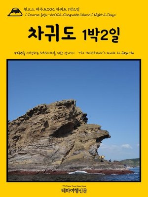 cover image of 원코스 제주도002 차귀도 1박2일 대한민국을 여행하는 히치하이커를 위한 안내서(1 Course Jeju-do002 Chagwido Island 1 Night 2 Days The Hitchhiker's Guide to Korean Peninsula)
